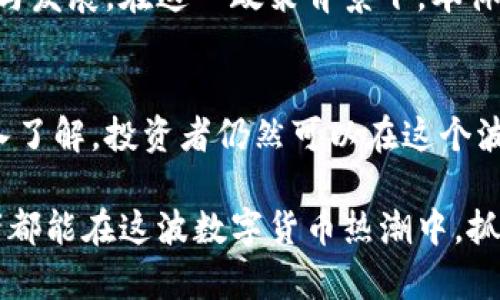 baioti虚拟币的未来：投资者如何通过本体实现收益最大化/baioti

虚拟币, 本体, 投资策略, 区块链, 加密货币/guanjianci

引言：虚拟币的崛起与本体的角色
近年来，虚拟币作为一种新兴的资产类别，正在以前所未有的速度崭露头角。尤其是本体（Ontology）作为一个专注于提供去中心化身份认证和数据交换的区块链平台，其独特的技术和应用前景成为了投资者瞩目的焦点。伴随着数字经济的快速发展，越来越多的人开始关注虚拟币的投资机会，而本体则为他们提供了一个值得考虑的方向。

什么是本体？
本体是一个区块链项目，旨在帮助互联网链接至现实世界，提供身份管理和数据交换的技术支持。相比于其他虚拟币，本体的优势在于其能够为不同的数据提供信任层，为用户提供去中心化的身份认证服务。简单来说，它使得用户能够在不透露个人信息的前提下，安全地参与各种数字活动。

本体的技术优势
本体的开发团队在技术架构上做了深思熟虑的设计，采用了多个创新元素。首先，本体结合了公链与私链的优势，用户可以根据自己的需求选择合适的链进行数据交换。其次，本体建立了一个高度可扩展的生态系统，支持各种应用，从金融到医疗，涵盖多个行业。

此外，本体的共识机制也相对独特，采用了Delegated Proof of Stake（DPoS）机制。这一机制不仅提高了网络的交易速度和效率，同时降低了参与者的门槛，使得更多的人能够参与到链上活动中。

虚拟币投资的风险与机会
尽管虚拟币的前景令人期待，但投资者应时刻保持警惕。虚拟币市场波动较大，投资者需要具备一定的市场分析能力与风险控制意识。许多投资者由于盲目跟风而遭受巨大的损失，反而是那些能够理性分析市场走向的人赢得了成功。

例如，在2017年，当比特币价格暴涨时，许多新手投资者未进行充分研究，贸然入市，结果大多数在市场调整时遭受重大损失。对比之下，那些了解市场、坚持投资和学习的用户，更能够通过策略调整实现收益。

如何通过本体实现收益最大化
投资本体的策略与其他虚拟币类似，但有其独特性。首先，了解本体的使用场景与生态环境是成功的关键。例如，本体在身份认证和数据安全领域有着广泛的应用前景，这意味着其应用价值未来有可能大幅提升。

其次，建议投资者保持长期持有的视角。与短期投机相比，长期持有能够减少市场波动带来的损失，同时可以享受项目发展带来的红利。例如，早期投资以太坊的用户，通过持有至今，获得了极高的回报。这种思路同样适用于本体，正在发展中的项目有可能为持有者提供稳定的回报。

成功投资者的经验总结
我个人在投资虚拟币时，也积累了一些经验。首先，我关注项目团队的背景与技术实力，团队的专业性与经验往往能直接影响项目的未来走向。对于本体来说，其创始团队在业界的影响力和技术实力是其加分项。

其次，我会利用各种工具进行市场分析。例如，使用技术图表分析历史价格走势，从而制定合理的进出策略。借助这些工具，我逐渐对市场走向有了更深刻的理解，能更从容地应对市场波动。

最后，社区的反馈和支持也不可忽视。一个活跃且积极的社区能够为项目带来良好的发展氛围，降低投资风险。在本体官方论坛中，可以获取到许多投资者的第一手信息与市场动向，这对判断投资时机具有重要参考价值。

未来展望：本体的潜力与投资价值
展望未来，本体仍有巨大的增长潜力。随着越来越多的行业开始采用区块链技术，基于本体的身份认证与数据交换应用也将迎来新的发展机遇。同时，政策环境的改善和技术的不断进步，也将为虚拟币市场注入新的活力。

尤其是国家对于区块链技术的重视，极大地提升了整个行业的发展前景。例如，中国明确提出要加强区块链技术的应用推广，进一步推动金融科技的创新与发展。在这一政策背景下，本体作为一个先进的区块链项目，势必会受到更多的青睐。

结论：通过本体抓住虚拟币的投资机遇
通过对本体的深入分析，我们可以看到其在虚拟币市场中的独特价值和潜在收益。虽然投资虚拟币依然存在风险，但凭借合理的投资策略和对本体的深入了解，投资者仍然可以在这个波动的市场中找到适合自己的机会。

无论你的投资经验如何，保持学习的态度、主动调整策略和合理管理风险都是成功的关键。这不仅适用于本体，也适用于所有虚拟币投资。希望每位投资者都能在这波数字货币热潮中，抓住机遇，获得丰厚回报。