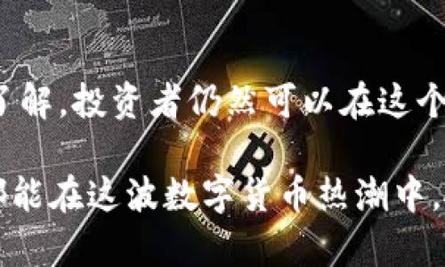 baioti虚拟币的未来：投资者如何通过本体实现收益最大化/baioti

虚拟币, 本体, 投资策略, 区块链, 加密货币/guanjianci

引言：虚拟币的崛起与本体的角色
近年来，虚拟币作为一种新兴的资产类别，正在以前所未有的速度崭露头角。尤其是本体（Ontology）作为一个专注于提供去中心化身份认证和数据交换的区块链平台，其独特的技术和应用前景成为了投资者瞩目的焦点。伴随着数字经济的快速发展，越来越多的人开始关注虚拟币的投资机会，而本体则为他们提供了一个值得考虑的方向。

什么是本体？
本体是一个区块链项目，旨在帮助互联网链接至现实世界，提供身份管理和数据交换的技术支持。相比于其他虚拟币，本体的优势在于其能够为不同的数据提供信任层，为用户提供去中心化的身份认证服务。简单来说，它使得用户能够在不透露个人信息的前提下，安全地参与各种数字活动。

本体的技术优势
本体的开发团队在技术架构上做了深思熟虑的设计，采用了多个创新元素。首先，本体结合了公链与私链的优势，用户可以根据自己的需求选择合适的链进行数据交换。其次，本体建立了一个高度可扩展的生态系统，支持各种应用，从金融到医疗，涵盖多个行业。

此外，本体的共识机制也相对独特，采用了Delegated Proof of Stake（DPoS）机制。这一机制不仅提高了网络的交易速度和效率，同时降低了参与者的门槛，使得更多的人能够参与到链上活动中。

虚拟币投资的风险与机会
尽管虚拟币的前景令人期待，但投资者应时刻保持警惕。虚拟币市场波动较大，投资者需要具备一定的市场分析能力与风险控制意识。许多投资者由于盲目跟风而遭受巨大的损失，反而是那些能够理性分析市场走向的人赢得了成功。

例如，在2017年，当比特币价格暴涨时，许多新手投资者未进行充分研究，贸然入市，结果大多数在市场调整时遭受重大损失。对比之下，那些了解市场、坚持投资和学习的用户，更能够通过策略调整实现收益。

如何通过本体实现收益最大化
投资本体的策略与其他虚拟币类似，但有其独特性。首先，了解本体的使用场景与生态环境是成功的关键。例如，本体在身份认证和数据安全领域有着广泛的应用前景，这意味着其应用价值未来有可能大幅提升。

其次，建议投资者保持长期持有的视角。与短期投机相比，长期持有能够减少市场波动带来的损失，同时可以享受项目发展带来的红利。例如，早期投资以太坊的用户，通过持有至今，获得了极高的回报。这种思路同样适用于本体，正在发展中的项目有可能为持有者提供稳定的回报。

成功投资者的经验总结
我个人在投资虚拟币时，也积累了一些经验。首先，我关注项目团队的背景与技术实力，团队的专业性与经验往往能直接影响项目的未来走向。对于本体来说，其创始团队在业界的影响力和技术实力是其加分项。

其次，我会利用各种工具进行市场分析。例如，使用技术图表分析历史价格走势，从而制定合理的进出策略。借助这些工具，我逐渐对市场走向有了更深刻的理解，能更从容地应对市场波动。

最后，社区的反馈和支持也不可忽视。一个活跃且积极的社区能够为项目带来良好的发展氛围，降低投资风险。在本体官方论坛中，可以获取到许多投资者的第一手信息与市场动向，这对判断投资时机具有重要参考价值。

未来展望：本体的潜力与投资价值
展望未来，本体仍有巨大的增长潜力。随着越来越多的行业开始采用区块链技术，基于本体的身份认证与数据交换应用也将迎来新的发展机遇。同时，政策环境的改善和技术的不断进步，也将为虚拟币市场注入新的活力。

尤其是国家对于区块链技术的重视，极大地提升了整个行业的发展前景。例如，中国明确提出要加强区块链技术的应用推广，进一步推动金融科技的创新与发展。在这一政策背景下，本体作为一个先进的区块链项目，势必会受到更多的青睐。

结论：通过本体抓住虚拟币的投资机遇
通过对本体的深入分析，我们可以看到其在虚拟币市场中的独特价值和潜在收益。虽然投资虚拟币依然存在风险，但凭借合理的投资策略和对本体的深入了解，投资者仍然可以在这个波动的市场中找到适合自己的机会。

无论你的投资经验如何，保持学习的态度、主动调整策略和合理管理风险都是成功的关键。这不仅适用于本体，也适用于所有虚拟币投资。希望每位投资者都能在这波数字货币热潮中，抓住机遇，获得丰厚回报。