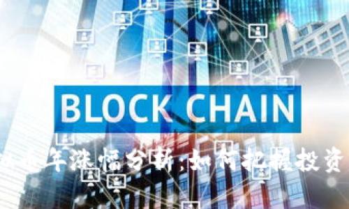 2023年虚拟币年涨幅分析：如何把握投资机会与风险