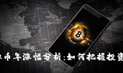 2023年虚拟币年涨幅分析：如何把握投资机会与风险