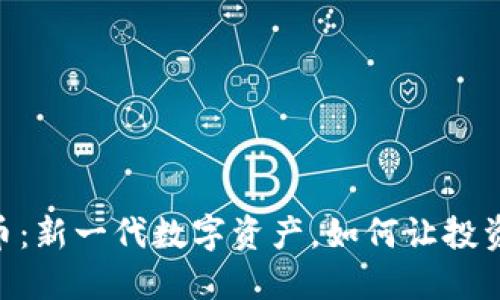 CM虚拟币：新一代数字资产，如何让投资者获利？