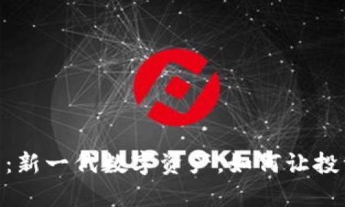CM虚拟币：新一代数字资产，如何让投资者获利？