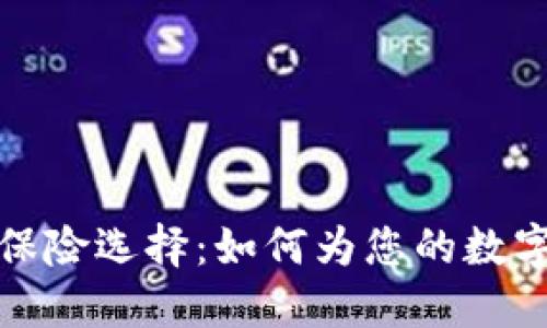 虚拟币时代的保险选择：如何为您的数字资产保驾护航