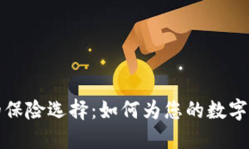 虚拟币时代的保险选择：如何为您的数字资产保驾护航