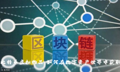 解析比特币虚拟物品：如何在数字资产世界中获取收益