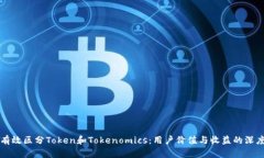 如何有效区分Token和Tokenomics：用户价值与收益的