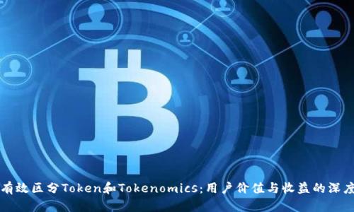 如何有效区分Token和Tokenomics：用户价值与收益的深度分析