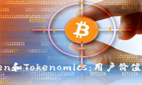 如何有效区分Token和Tokenomics：用户价值与收益的深度分析