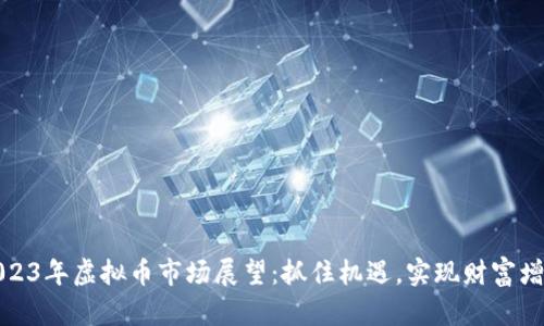 2023年虚拟币市场展望：抓住机遇，实现财富增长