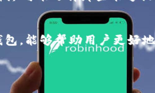 在讨论使用Tokenim官网钱包是否合法之前，我们需要先了解一些基本信息。Tokenim是一种加密钱包，用户可以用它来存储、管理和交易加密货币。由于加密货币的性质和监管环境的复杂性，用户在使用此类工具时，常常会有法律上的疑虑。以下是一些需要考虑的因素。

1. 加密货币的法律地位
首先，加密货币在不同国家和地区的法律地位各异。在某些国家，例如美国，加密货币被视为资产，而在另一些地方，如中国，则对加密货币的交易和持有有严格的限制。因此，用户首先需要了解自己所在地区的法律规定。使用Tokenim钱包来处理加密货币，如果用户的地区允许这种活动，那么从法律的角度来看，这不是违法的。

2. 钱包的性质与用途
Tokenim钱包本质上是一个数字钱包。它可以用于存储加密货币、进行交易、以及与其他区块链应用程序进行交互。如果用户只是用它来管理自己的数字资产，且不涉及洗钱、诈骗等非法活动，那么使用这个钱包本身并不犯法。 

3. 反洗钱和KYC政策
值得注意的是，许多加密货币钱包都需要遵循反洗钱（AML）和了解你的客户（KYC）政策。在某些情况下，用户需要提供身份信息以使用钱包的完整功能。如果Tokenim钱包实行这些政策，那么用户在合法使用钱包时，就必须遵守这些要求。否则，可能会面临法律风险。

4. 交易活动的合法性
此外，用户的交易活动也需要是合法的。例如，使用Tokenim钱包购买非法商品或服务，或者利用它进行欺诈行为，这些都是违法的。因此，用户在使用钱包时应谨慎，确保所有活动都是在法律允许的范围内。

5. 风险评估
尽管Tokenim钱包本身并不一定违法，但用户在使用时依旧面临风险。加密货币市场波动大，投资不当可能导致损失。此外，如果钱包的安全性不足，用户的资产可能会面临被盗的风险。因此，在使用Tokenim钱包或任何其他加密钱包时，用户应该做好全面的风险评估，并采取必要的安全措施。

6. 技术与合规性
在许多情况下，钱包的合规性也取决于其技术实现。Tokenim应不断更新其技术，以适应各国的法律法规。如果它未能满足相关法律要求，可能会导致用户的资产受到威胁。因此，用户在使用Tokenim钱包时，应关注其合规公告和更新信息。

7. 个人经验分享
作为一个曾经使用过几个不同类型加密钱包的用户，我的经验是，合规性和安全性是选择钱包时最重要的考量因素之一。我曾经使用过一家没有完善KYC政策的钱包，结果导致我的账户在一次监管检查中被暂停。之后我总结出，始终选择那些合法合规，并且有良好用户评价和安全措施的钱包是十分重要的。

8. 总结
综上所述，使用Tokenim官网钱包并不一定违法，关键在于用户的使用方式、所在区域的法律及钱包的合规性。用户应确保自己的活动在法律范围内，并尽可能选择那些能够提供安心保障的工具。随着加密货币市场的发展，未来的法律环境也可能会随之变化，因此关注相关法规也是用户的一项重要职责。

9. 未来发展的趋势
最终，我认为随着技术的发展，加密货币行业的合规性将会越来越受到重视。未来我们可能会看到更多专业机构和企业开发出更加安全、合规性强的钱包，能够帮助用户更好地管理数字资产。因此，在选择钱包时，除了要考虑其安全性和功能外，还要给予合规性足够的重视。

在使用Tokenim钱包或任何其他加密金融工具时，确保遵循法律法规和具备必要的知识意识，以避免任何潜在的法律问题。