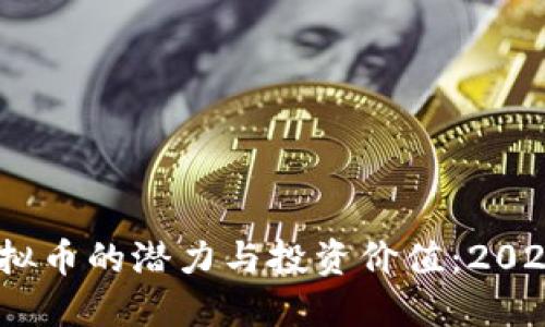 bianwei揭示FKY虚拟币的潜力与投资价值：2023年投资者必看指南