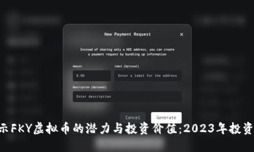 bianwei揭示FKY虚拟币的潜力与投资价值：2023年投资者必看指南
