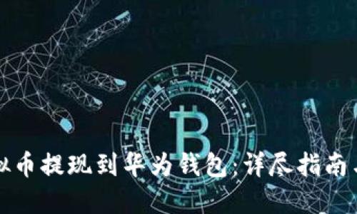 如何将虚拟币提现到华为钱包：详尽指南与实用技巧