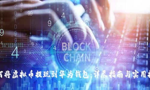 如何将虚拟币提现到华为钱包：详尽指南与实用技巧