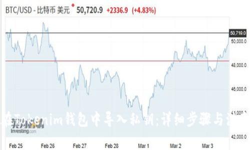 如何在Tokenim钱包中导入私钥：详细步骤与注意事项