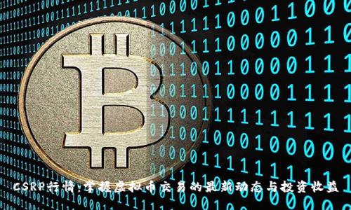 CSRP行情：掌握虚拟币交易的最新动态与投资收益