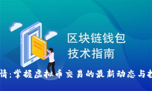 CSRP行情：掌握虚拟币交易的最新动态与投资收益