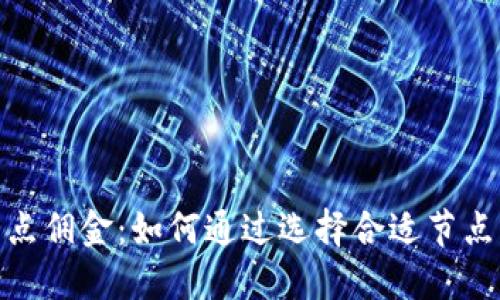 理解TokenIM节点佣金：如何通过选择合适节点实现收益最大化