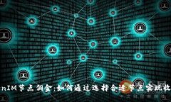 理解TokenIM节点佣金：如何通过选择合适节点实现