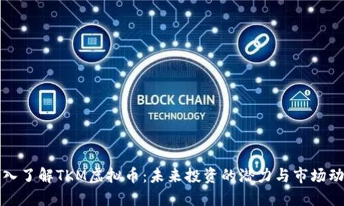 深入了解TKM虚拟币：未来投资的潜力与市场动态