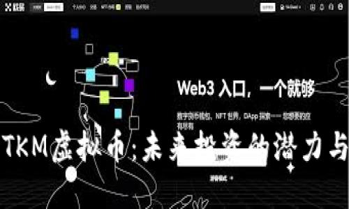 深入了解TKM虚拟币：未来投资的潜力与市场动态