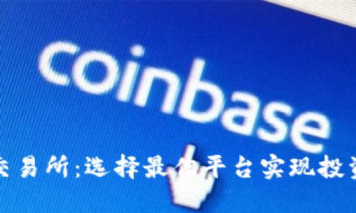 全球虚拟币交易所：选择最佳平台实现投资收益最大化