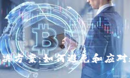 Tokenim转账余额不足的解决方案：如何避免和应对数字货币交易中的常见问题