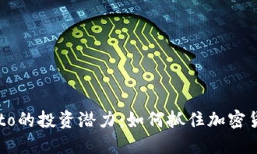 探索虚拟币Auto的投资潜力：如何抓住加密货币的未来机遇