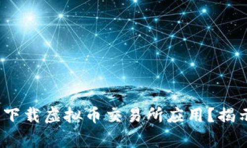 如何在iOS设备上安全下载虚拟币交易所应用？揭示用户获益与注意事项