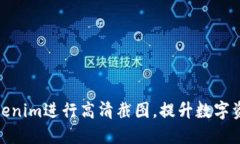 如何利用Tokenim进行高清截图，提升数字资产管理