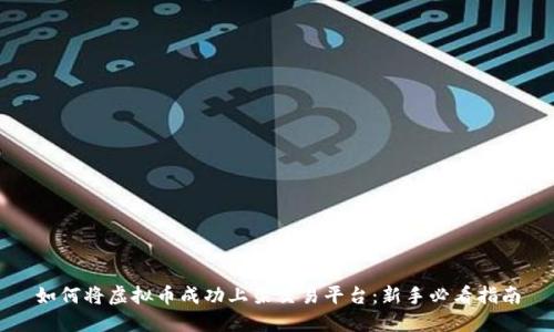 如何将虚拟币成功上架交易平台：新手必看指南