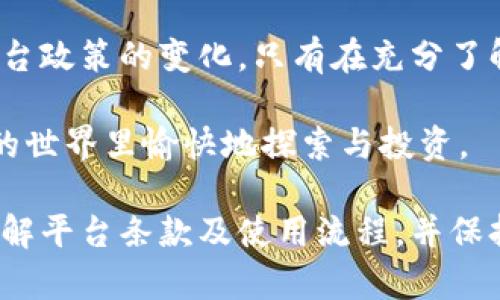 关于“tokenim能放比特币吗”的问题，其实需要从多个方面进行分析。我们来逐步深入这个话题，探讨什么是Tokenim，它与比特币之间的关系，以及如何在Tokenim上使用比特币的可能性。

什么是Tokenim？
Tokenim 是一个相对较新的加密货币平台，专注于为用户提供更便捷的数字资产管理和交易服务。它的设计初衷是将多种数字资产通过一个平台进行管理，提供用户友好的界面和实用的功能。

Tokenim支持多种数字货币，包括部分主流和次流代币。它以安全性和用户体验为核心，致力于让用户能够轻松地接触到加密货币的世界。

比特币的基本概念
比特币（Bitcoin）是第一种去中心化的数字货币，由中本聪（Satoshi Nakamoto）在2009年创建。比特币使用区块链技术进行交易记录，无需第三方介入，特点是匿名性、不可篡改性和透明性。

由于其开创性的特性，比特币在全球范围内获得了广泛的认可和采用，更成为了许多其他加密货币的基石。很多交易平台和钱包都支持比特币的存储和交易，让用户能够参与到这个新兴的金融生态系统中。

Tokenim与比特币的关系
Tokenim作为一个集中管理多种加密货币的平台，其实并不局限于特定的数字资产。虽然Tokenim主要强调对多种代币的支持，但无可否认的是，比特币作为最知名的数字货币之一，其重要性是毋庸置疑的。

在Tokenim上，用户可以对其数字资产进行投资和管理，那么其中是否可以包含比特币呢？这就需要我们深入了解Tokenim对比特币的具体支持。

Tokenim能否存放比特币
在这个问题的核心，实际上是看Tokenim平台是否支持比特币的存储和交易。经过了解，Tokenim确实有能力支持比特币。这意味着用户可以在Tokenim上存入比特币，并进行交易或投资。

需要注意的是，虽然Tokenim支持比特币，但在实际操作时，用户还是应该仔细阅读平台的相关政策和规则。在某些时候，Tokenim可能会有一些限制或者费用，这些都是在使用之前需要明确的。

如何在Tokenim上存放比特币
假如你决定在Tokenim上存放比特币，下面是一些可以参考的步骤：

ol
    listrong注册账号：/strong首先，你需要在Tokenim平台注册一个账户。这通常涉及到提供一些基本的个人信息，并进行身份认证。/li
    listrong添加比特币钱包：/strong完成注册后，进入你的账户，添加比特币钱包。你可能需要提供你的比特币地址。/li
    listrong存款：/strong采取一些步骤将比特币从你的个人钱包转移到Tokenim提供的钱包地址。在转账过程当中，请确保输入的地址是正确的，以免造成资产的损失。/li
    listrong确认交易：/strong转账成功后，你可以在Tokenim账户中查看你的比特币余额。/li
/ol

Tokenim的用户价值与收益
通过Tokenim存放比特币，用户可以享受到多种好处。首先，Tokenim提供了一个更加便捷的资产管理手段，让用户能够在一个平台上管理多种数字资产，提升了交易效率。

其次，Tokenim通常会提供较为实惠的交易费率和更优的交易对，这可能会让用户在买卖比特币时获得更理想的收益。

最后，Tokenim也可能为用户提供一些额外的服务，例如市场分析、投资建议等，这些都能有效提高用户的交易信心和决策能力，让用户更好地把握市场动态。

个人见解与总结
在接触加密货币的过程中，我一直认为选择一个合适的平台是非常重要的。Tokenim作为一个相对新的平台，虽然在某些方面还需要进一步完善，但它对于比特币的支持以及多种资产的管理优势是显而易见的。

当然，在使用Tokenim的过程中，用户还应当保持警惕，注意与比特币相关的市场波动和平台政策的变化。只有在充分了解的基础上，才能更好地进行投资。

希望通过这些信息，能够帮助到想要在Tokenim上存放比特币的用户，让大家在数字货币的世界里愉快地探索与投资。

总之，Tokenim支持比特币的存储和交易，如果你考虑在平台上交易比特币，建议先详细了解平台条款及使用流程，并保持谨慎的态度来管理你的数字资产。