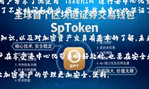 TokenIM 是一个以太坊钱包和去中心化应用程序（DApp）平台，旨在为用户提供安全的加密货币存储和交易体验。关于 TokenIM 是否去中心化的问题，下面是几个重要方面的分析。

什么是去中心化?
去中心化是指在一个网络中，控制和决策权并不集中于某个中心实体，而是分散到多个参与者手中。这种模式通常增加了系统的透明度和安全性，降低了单点故障的风险。在加密货币和区块链领域，去中心化意味着用户可以直接控制自己的资产，而无需信任中央机构或中介。

TokenIM 的核心功能
作为一种去中心化的钱包，TokenIM 提供的主要功能包括存储、管理和交易加密资产。用户可以使用它来访问以太坊网络上的去中心化应用程序（DApps），并进行智能合约互动。此外，TokenIM 支持多种数字资产，非常方便用户进行资产管理。

TokenIM 的去中心化特性
从去中心化的角度来看，TokenIM 具备一些重要特性。首先，它是一个非托管的钱包，这意味着用户的私钥保存在本地设备中，而非第三方服务器上。这保障了用户对自己资产的完全控制权。
其次，TokenIM 允许用户直接与去中心化交易所（DEX）进行交互，而非通过集中式交易所。这种方式降低了交易的信任风险，同时提高了隐私保护。

用户的隐私和安全性
去中心化的一个重要优势是用户隐私得到了更好的保护。由于 TokenIM 不存储用户的私人信息和资产数据，因此降低了被黑客攻击的风险。这样的设计让用户可以更加安心地进行交易和存储加密资产。
然而，需要注意的是，去中心化并不等于绝对安全。用户仍需维护自己的私钥安全，一旦丢失，资产便无法恢复。所以，安全管理是每一个用户不可忽视的责任。

去中心化的代价
尽管 TokenIM 是一个去中心化的平台，但去中心化的性质也带来了某些挑战。例如，用户面临更多的技术复杂性，需要了解如何安全地管理私钥和进行交易。这对某些新手用户可能造成困惑。此外，去中心化的环境下，用户在出现问题时，很难获得即时的客服支持。这意味着用户需要更多自我学习和研究。

实际案例与用户反馈
根据各类用户反馈，TokenIM 在去中心化方面得到了普遍认可。有用户表示，使用 TokenIM 后，他们对自己资产的控制感增强，且交易过程更具透明度。例如，一位用户分享了他使用 TokenIM 进行去中心化交易的经历。他指出，通过集成的 DEX 功能，他无需信任中央交易所的安全性，可以直接监控到账时间和交易费用。
但有些用户也提到，由于缺乏集中式客服支持，他们在遇到问题时感到无助。例如，有一位用户在进行资产转移时遇到了技术问题，虽然最终解决了，却在过程中花费了不少时间和精力。因此，虽然去中心化保证了安全与隐私，但还需在用户体验上进一步。

总结与展望
总体而言，TokenIM 在去中心化方面表现出色，确保用户对资产的控制和交易的安全性。然而，对于新手用户来说，去中心化的特点意味着他们需要具备一定的技术知识，以及对加密资产交易有基本的了解。未来，随着去中心化技术的不断发展，钱包与交易平台可能会推出更多的用户友好功能，从而更大程度上简化用户体验，帮助用户更好地享受去中心化带来的各种益处。

对于 TokenIM 的未来，去中心化的愿景依然是该项目的重要基石。通过不断的技术迭代与更新，我们可以期待它在功能和用户体验上的进一步提升。与此同时，用户在享受去中心化带来的好处时，也要在安全和隐私上保持警惕，以确保自己的加密资产安全。

无论你是加密货币的老手还是刚入门的新手，了解去中心化的概念以及 TokenIM 的具体实现都有助于你在这个快速发展的领域中找到适合自己的方法和工具，让加密资产的管理更加安全、便利。