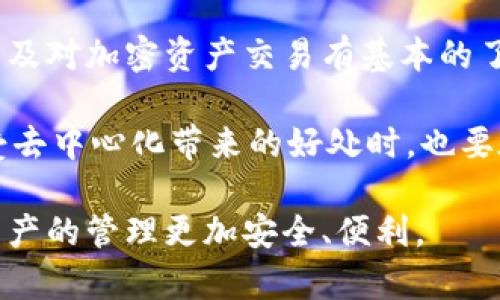 TokenIM 是一个以太坊钱包和去中心化应用程序（DApp）平台，旨在为用户提供安全的加密货币存储和交易体验。关于 TokenIM 是否去中心化的问题，下面是几个重要方面的分析。

什么是去中心化?
去中心化是指在一个网络中，控制和决策权并不集中于某个中心实体，而是分散到多个参与者手中。这种模式通常增加了系统的透明度和安全性，降低了单点故障的风险。在加密货币和区块链领域，去中心化意味着用户可以直接控制自己的资产，而无需信任中央机构或中介。

TokenIM 的核心功能
作为一种去中心化的钱包，TokenIM 提供的主要功能包括存储、管理和交易加密资产。用户可以使用它来访问以太坊网络上的去中心化应用程序（DApps），并进行智能合约互动。此外，TokenIM 支持多种数字资产，非常方便用户进行资产管理。

TokenIM 的去中心化特性
从去中心化的角度来看，TokenIM 具备一些重要特性。首先，它是一个非托管的钱包，这意味着用户的私钥保存在本地设备中，而非第三方服务器上。这保障了用户对自己资产的完全控制权。
其次，TokenIM 允许用户直接与去中心化交易所（DEX）进行交互，而非通过集中式交易所。这种方式降低了交易的信任风险，同时提高了隐私保护。

用户的隐私和安全性
去中心化的一个重要优势是用户隐私得到了更好的保护。由于 TokenIM 不存储用户的私人信息和资产数据，因此降低了被黑客攻击的风险。这样的设计让用户可以更加安心地进行交易和存储加密资产。
然而，需要注意的是，去中心化并不等于绝对安全。用户仍需维护自己的私钥安全，一旦丢失，资产便无法恢复。所以，安全管理是每一个用户不可忽视的责任。

去中心化的代价
尽管 TokenIM 是一个去中心化的平台，但去中心化的性质也带来了某些挑战。例如，用户面临更多的技术复杂性，需要了解如何安全地管理私钥和进行交易。这对某些新手用户可能造成困惑。此外，去中心化的环境下，用户在出现问题时，很难获得即时的客服支持。这意味着用户需要更多自我学习和研究。

实际案例与用户反馈
根据各类用户反馈，TokenIM 在去中心化方面得到了普遍认可。有用户表示，使用 TokenIM 后，他们对自己资产的控制感增强，且交易过程更具透明度。例如，一位用户分享了他使用 TokenIM 进行去中心化交易的经历。他指出，通过集成的 DEX 功能，他无需信任中央交易所的安全性，可以直接监控到账时间和交易费用。
但有些用户也提到，由于缺乏集中式客服支持，他们在遇到问题时感到无助。例如，有一位用户在进行资产转移时遇到了技术问题，虽然最终解决了，却在过程中花费了不少时间和精力。因此，虽然去中心化保证了安全与隐私，但还需在用户体验上进一步。

总结与展望
总体而言，TokenIM 在去中心化方面表现出色，确保用户对资产的控制和交易的安全性。然而，对于新手用户来说，去中心化的特点意味着他们需要具备一定的技术知识，以及对加密资产交易有基本的了解。未来，随着去中心化技术的不断发展，钱包与交易平台可能会推出更多的用户友好功能，从而更大程度上简化用户体验，帮助用户更好地享受去中心化带来的各种益处。

对于 TokenIM 的未来，去中心化的愿景依然是该项目的重要基石。通过不断的技术迭代与更新，我们可以期待它在功能和用户体验上的进一步提升。与此同时，用户在享受去中心化带来的好处时，也要在安全和隐私上保持警惕，以确保自己的加密资产安全。

无论你是加密货币的老手还是刚入门的新手，了解去中心化的概念以及 TokenIM 的具体实现都有助于你在这个快速发展的领域中找到适合自己的方法和工具，让加密资产的管理更加安全、便利。