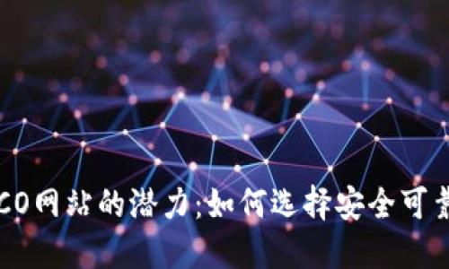 了解虚拟币ICO网站的潜力：如何选择安全可靠的投资平台？