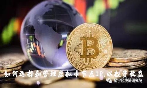 如何选择和管理虚拟币节点IP，以投资收益