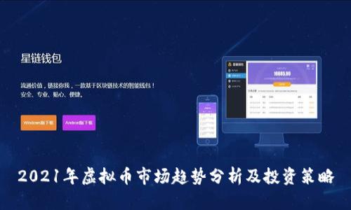 2021年虚拟币市场趋势分析及投资策略