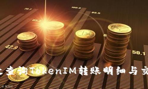 如何高效查询TokenIM转账明细与交易记录?