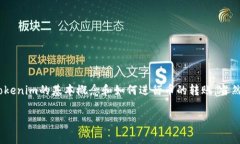 在谈论Tokenim之间转币是否有手续费之前，我们需