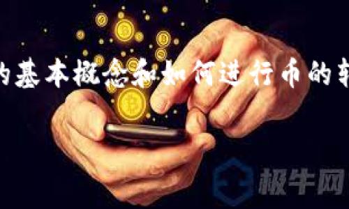 在谈论Tokenim之间转币是否有手续费之前，我们需要首先理解Tokenim的基本概念和如何进行币的转账。当然，不同的加密货币平台和代币在转账时的费用机制可能略有不同。

### Tokenim之间转币的手续费解析及常见疑问