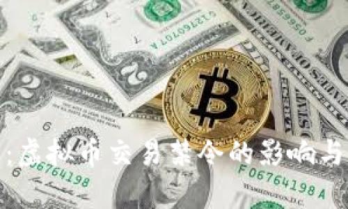 全面解析：虚拟币交易禁令的影响与应对策略