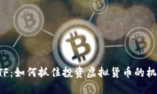 比特币ETF：如何抓住投资虚拟货币的机遇与挑战