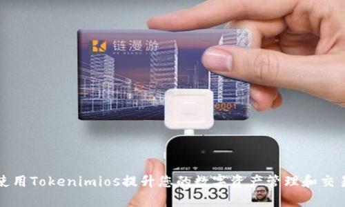 如何使用Tokenimios提升您的数字资产管理和交易效率