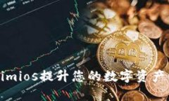 如何使用Tokenimios提升您的数字资产管理和交易效