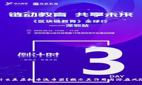 什么是虚拟币洗币器？揭示其作用与潜在风险