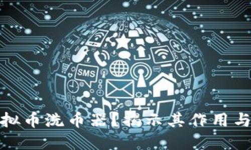 什么是虚拟币洗币器？揭示其作用与潜在风险