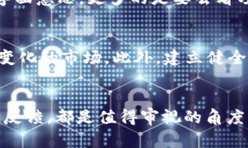 要讨论“Tokenim为什么没钱”，我们需要从多个角度分析这个问题。在区块链和加密货币的领域中，很多项目由于各种原因没有取得成功，Tokenim也可能不例外。我们可以从项目的商业模式、市场竞争、团队背景、资金管理等多个方面来理解。

商业模式分析
Tokenim的商业模式可能存在根本性的问题。如果项目没有清晰的营收来源或者无法吸引用户使用它的服务，那么即使有良好的构想，最终也会因为缺乏资金支持而面临困境。一些加密项目在初期可能过于依赖ICO（首次代币发行）或者是投资者的热情，而没有做好后续的用户粘性和市场推广。

市场竞争的压力
在加密货币行业，竞争异常激烈。资金雄厚的大型项目会慢慢蚕食小型项目的市场。当Tokenim要面对类似的高竞争环境时，缺乏差异化的特点可能导致它无法吸引足够的用户。想象一下，一个新兴的项目在众多已成熟的竞争对手中长时间无法出圈，用户的注意力和资金自然不会流向它。

团队的背景和能力
团队背景对项目的成功试金石。在很多情况下，项目的团队缺乏经验、技术和商业运营能力，使得其难以应对市场的变化和挑战。即使有一些创新的想法，如果没有足够的执行力和资源来实现，最终也可能沦为概念。个人在投资时，对项目团队的深入调研是不可或缺的环节。

资金管理与运用不当
资金的有效管理至关重要，很多加密项目因为资金运用不当导致无法持续运营。例如，一些项目在初期获得了一笔可观的资金，却不加以控制地进行各类支出，最终陷入资金链断裂的状态。Tokenim这方面是否存在问题也是我们需要考虑的因素。

用户反馈和服务效果
客户的反馈对项目的长远发展有着深远的影响。如果Tokenim未能及时收集用户反馈，改进其产品或服务，那么在用户流失的情况下，其现金流问题将会愈发严重。大部分成功的项目都十分重视用户的建议和需求，通过不断迭代来提高产品的质量，这一点Tokenim是否做到也值得关注。

ICO热潮后的市场沉淀
2017年的ICO热潮造就了很多新兴项目，但在市场的后期，很多项目因为缺乏实质性的进展而逐渐被市场遗忘。Tokenim作为其中一员，是否能在热潮过后保持竞争力？市场会优胜劣汰，那些无法提供价值或者实现愿景的项目，自然会在竞争中败北。

转型与创新的机会
对于Tokenim来说，但凡有机会转型和创新，都不该轻言放弃。如果能找到适合的市场需求，调整其业务方向，可能仍然能够翻身。定期评估项目的目标以及策略上的调整，当面对市场快速变动时，负责任地调整方向显得尤为重要。

个人经验总结
在参与某些加密项目的投资时，我曾见证过一些项目因错失了市场需求的窗口而沉沦。这让我明白，做投资时不仅要看项目标书上的字面意思，更多的是要去看项目的落地和实用情况。面对Tokenim，我们需要关注的是，它是否在真正解决用户的问题，或者说是否还在尝试寻找准确的定位。

未来的建议
对于Tokenim，以及类似的项目，今后可以考虑更多地进行市场调研，了解用户真正的需求。基于数据的决策能够帮助团队更好地应对变化的市场。此外，建立健全的财务管理系统，监控项目的资金流入流出情况也是非常必要的。只有这样，才能在这个瞬息万变的互联网时代，站稳脚跟。

总结
Tokenim为何会“没钱”，背后是一系列复杂的因素交织。无论是商业模式的疑问、市场竞争的压力、团队的能力、资金的管理还是用户的反馈，都是值得审视的角度。希望这些分析能够为你提供一些有价值的看法，帮助进一步理解这个项目的现状与未来方向。