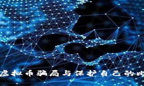 如何识别虚拟币骗局与保护自己的比特币投资