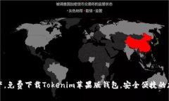轻松管理您的数字资产，免费下载Tokenim苹果版钱