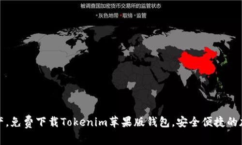 轻松管理您的数字资产，免费下载Tokenim苹果版钱包，安全便捷的加密货币管理解决方案